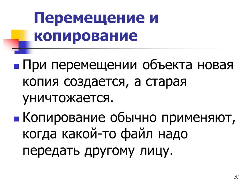 30 Перемещение и копирование  При перемещении объекта новая копия создается, а старая уничтожается.